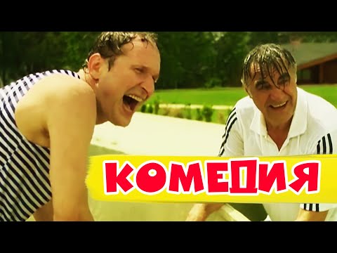 Смешной Фильм, Заставит Смеяться С Первых Минут! Русские Комедии 2021 Новинки Hd 1080P