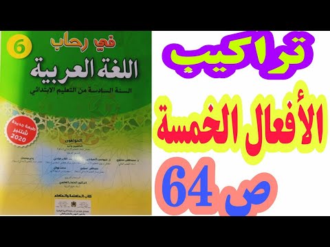 التراكيب الأفعال الخمسة ص  في رحاب اللغة العربية السنة السادسة ابتدائي
