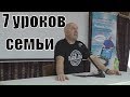 7 уроков семьи. Что нужно знать до брака, чтобы не разочароваться? Сатья дас