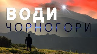 Води Чорногори | Мандрівка до маловідомих озер та озерець Чорногірського масиву