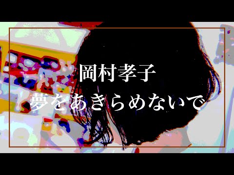 岡村孝子 - 夢をあきらめないで【弾き語り】