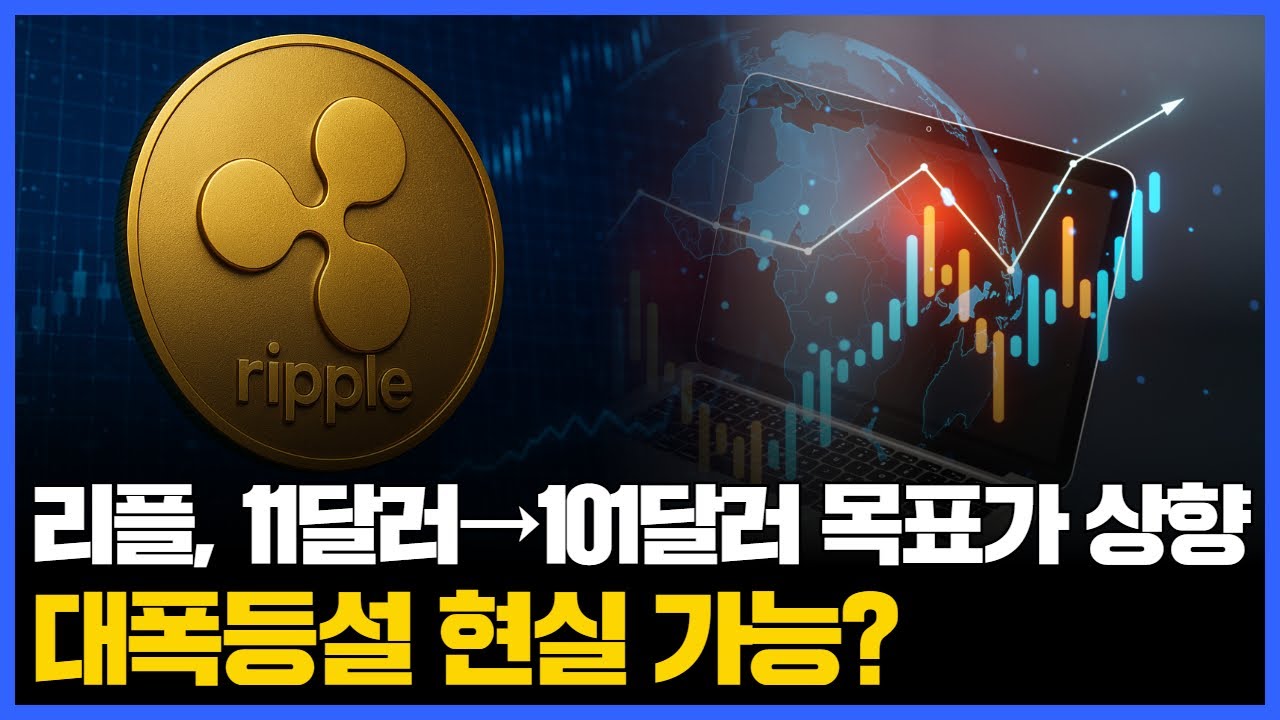 리플, 11달러→101달러 목표가 미쳤다…대폭등설 현실 가능?