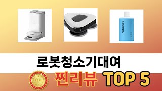 인기 있는 로봇청소기대여 추천 순위 TOP 5 쇼핑정보