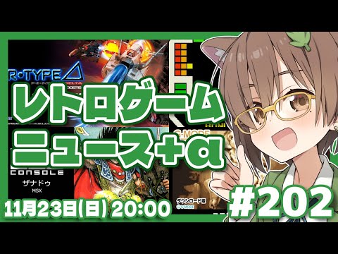 【ゲームニュース】レトロゲームニュース＋α #202 (2025.11.23)【レトロゲーム/VTuber】