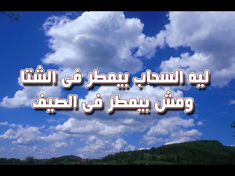 ليه السحاب بيمطر فى الشتا ومش بيمطر فى الصيف