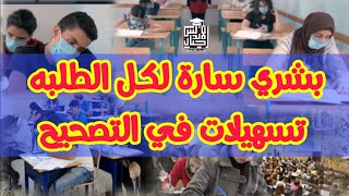 عاجل بشري ساره لكل الطلبه | بيان مهم بشان تقدير امتحان اللغه العربية | #امتحانات_الثانويه