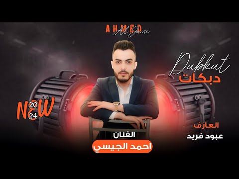 مو شريفة وبنت بيت من شكلك اني مليت الفنان احمد الجيسي قصف جبهات 