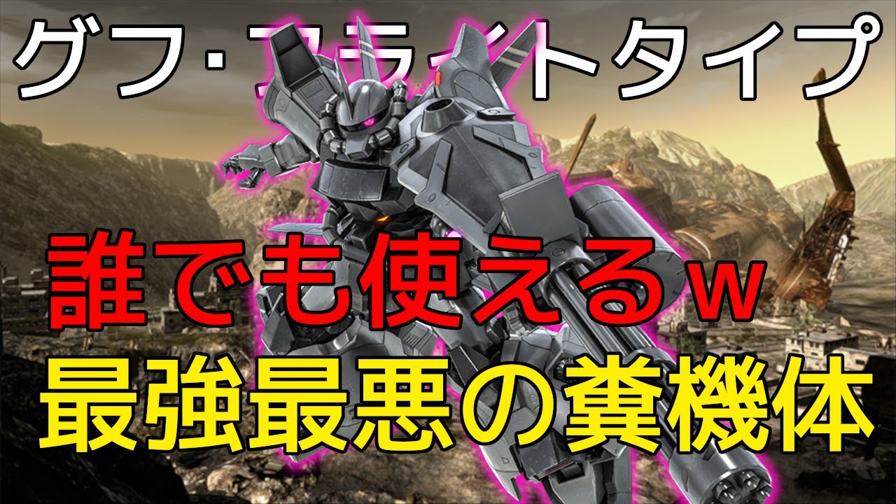 バトオペ2 誰でも使えるお手軽強機体 空中でガトリング撃つだけで敵支援機が溶けますｗグフフライトタイプlv 1 Youtube