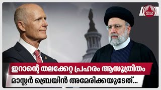 ഇറാന്റെ തലക്കേറ്റ പ്രഹരം ആസൂത്രിതം, മാസ്റ്റർ ബ്രെയിൻ അമേരിക്കയുടേത്... | Rick Scott | Ebrahim Raisi by Keralakaumudi News 4,743 views 2 hours ago 3 minutes, 43 seconds