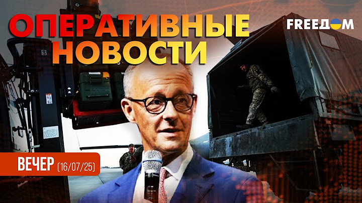 ⚡ Проукраинский курс Мерца. Украине – больше ПВО! | Оперативные новости. Вечер