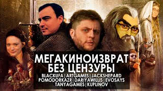 видео: МЕГАКИНОИЗВРАТ 2.0 | BLACKUFA | ARTGAMES | JACKSHEPARD | POMIDORKA | DARIYAWILLIS | TANYA | KUPLINOV картинка: МЕГАКИНОИЗВРАТ 2.0 | BLACKUFA | ARTGAMES | JACKSHEPARD | POMIDORKA | DARIYAWILLIS | TANYA | KUPLINOV