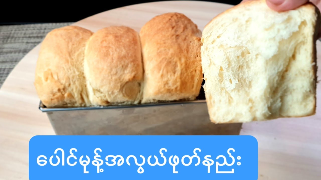 ေပါင္မုန႔္အလြယ္ဖုတ္နည္း ပေါင်မုန့်အလွယ်ဖုတ်နည်းEasy way to bake the bread