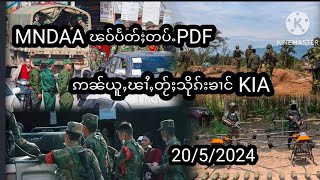 ၶၢဝ်ႇသိုၵ်းၵူဝ်းၵၢင်ႉMNDAAၽဝ်ႈပႅတ်ႈတပ်ႉPDFဢၼ်ယူႇဝႆႉၽၢႆႇတႂ်ႈသိုၵ်းၶၢင်KIA 20/5/2024