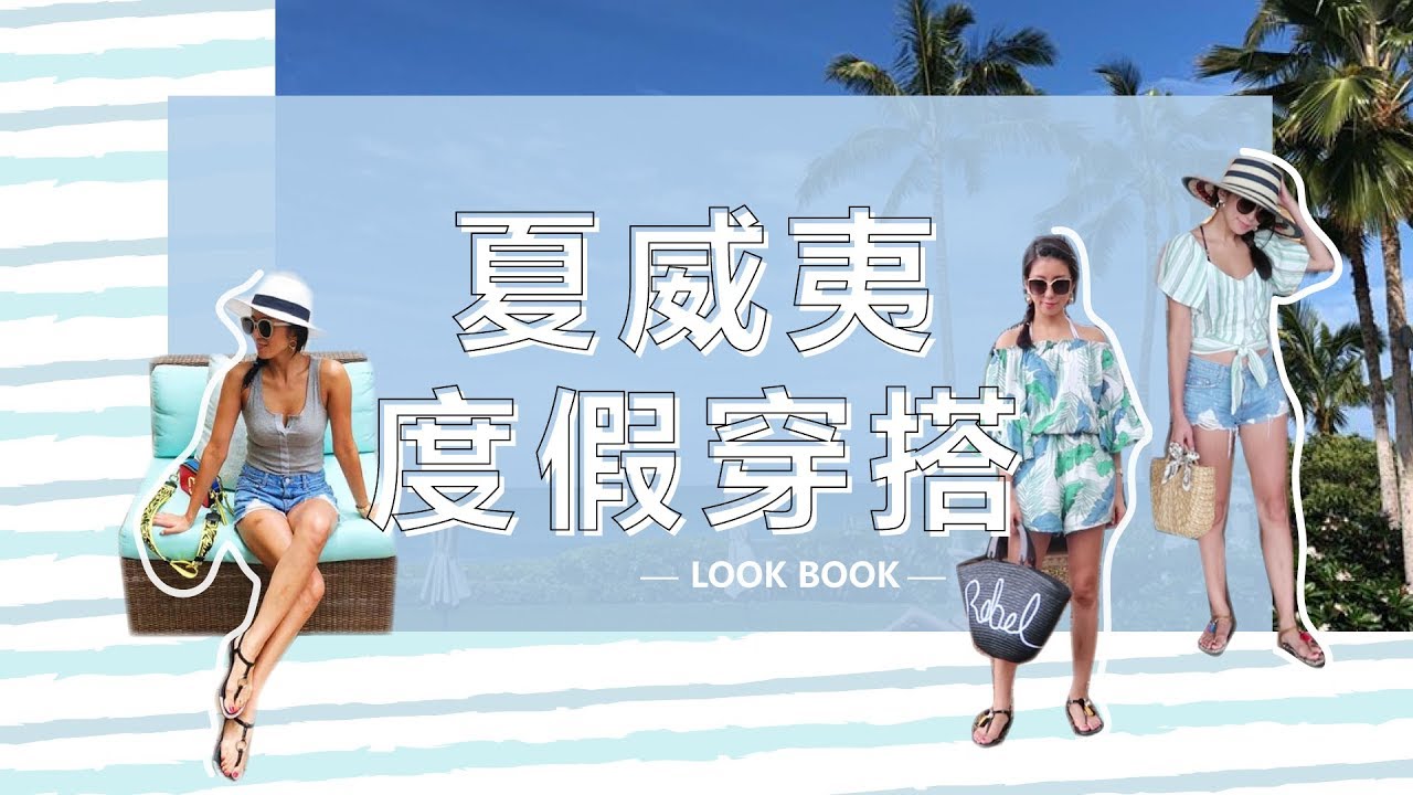 9 Vacation Outfits! 夏威夷度假9套穿搭  ♥ Nancy