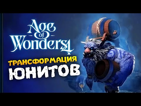 Видео: Изменение юнитов в Age of Wonders 4 (перевод на русский)