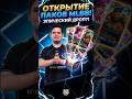 Марбон открывает паки MLBB #mlbb #unboxing #mobilelegends  #cyberhero