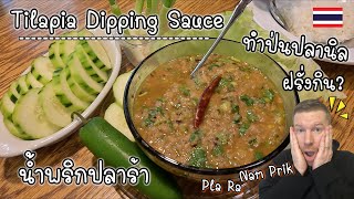 Tilapia Dipping Sauce | Nam Prik Pla Ra | Thai Recipe | ทำน้ำพริกปลาร้า | ป่นปลานิลง่ายๆในต่างแดน