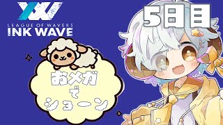 【スプラ3/INKWAVE】おメガでショーン　5日目　【Vtuber/星羊おメガ】