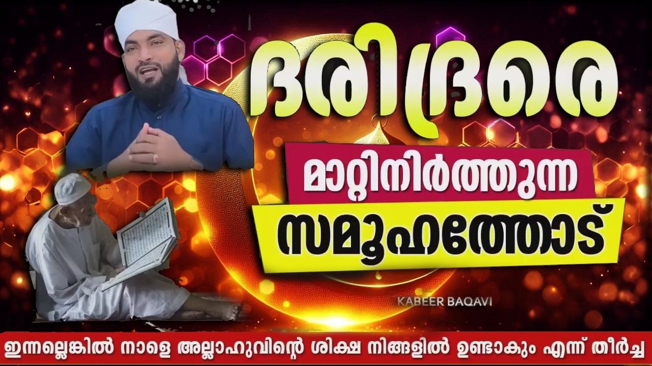 ദരിദ്രരെ പരിഗണിക്കാത്ത സമൂഹത്തോട്  |  RAMADAN SPEECH   ISLAMIC SPEECH 2026  |  KABEER BAQAVI