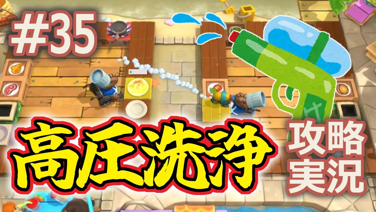 【Overcooked! All You Can Eat】攻略実況 #35　南国ギュギュっとバカンスパック　1/？