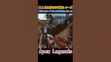【Apex】最後のセンチネルが気持ちよかった！(*‘ω‘ *)　#shorts