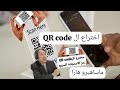 من لعبه الي اختراع ال QR code رمز الاستجابه السريعقصهالياباني_مخترع_QR_code mp3