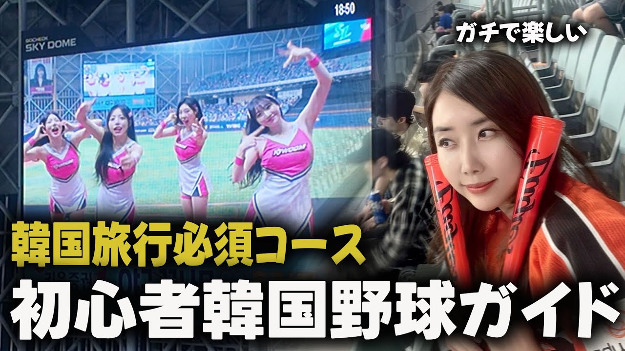 【韓国プロ野球観戦】初心者でも楽しめる韓国旅行！応援文化とドーム体験がアツすぎた(キウムvsサムスン戦！＠高尺ドーム)KBO🥎#韓国プロ野球観戦  #韓国旅行  #高尺ドーム