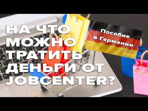 На что можно тратить деньги от Jobcenter? / Пособие в Германии