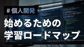 【個人開発】始めるための学習ロードマップ