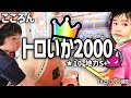 トロいか2000 全良！[9歳小3] thumbnail