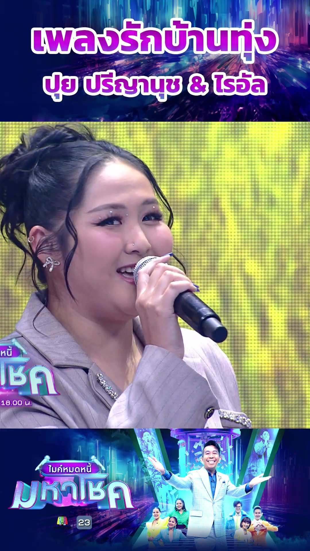 มาลัยคล้องใจ / มิตร มิตรชัย #workpoint23 #ไมค์หมดหนี้มหาโชค