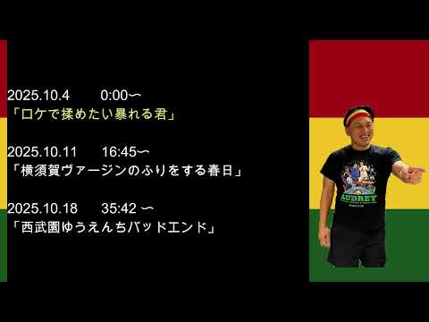 2025年10月　オードリーのオールナイトニッポン　春日さんフリートークまとめ