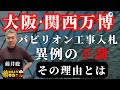 藤井聡(京都大学大学院教授)「#大阪万博 パビリオン工事入札 異例の不調 その理由とは」「#大阪ダブル選 争点は #カジノ 含む統合型リゾート #IR誘致⁉︎」おはよう寺ちゃん残業中 3月30日(木)