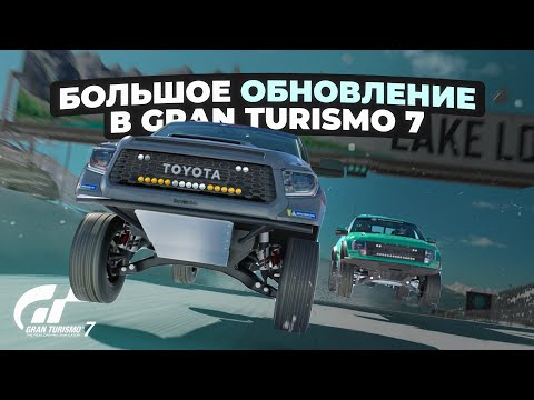 Видео: Большое обновление в Gran Turismo 7