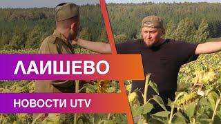 Новости Лаишевского района от 26 августа на#UTV