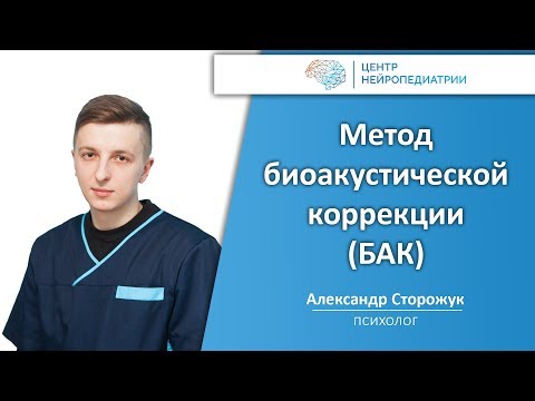 Метод биоакустической коррекции