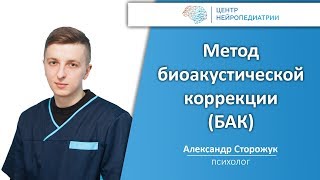 Метод биоакустической коррекции (БАК)