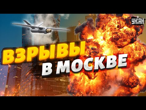 🔥Срочная новость! Взрывы в самом центре Москвы. Поражена жирная цель