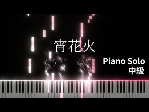 宵花火 (Piano Solo(中級)) - ばんばんざい
