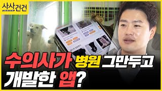 [사사건건] 의사가 만든 유기 동물 입양 앱...반려동…