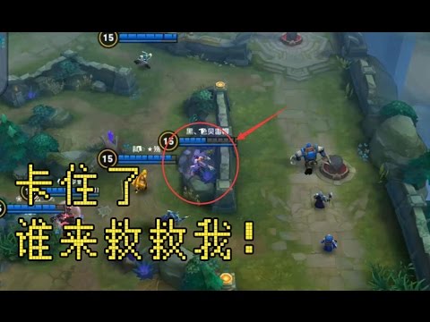 王者荣耀 兰陵王卡墙bug，这也太逆天了吧！