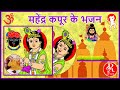Mahendar kapoor best Ram bhajan