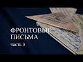 проект &quot;Фронтовые письма&quot; Часть 3