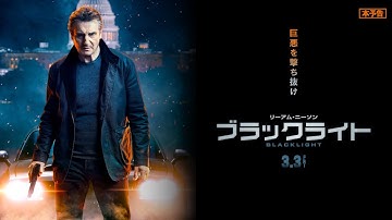 3月3日(金)公開　『ブラックライト』｜本予告