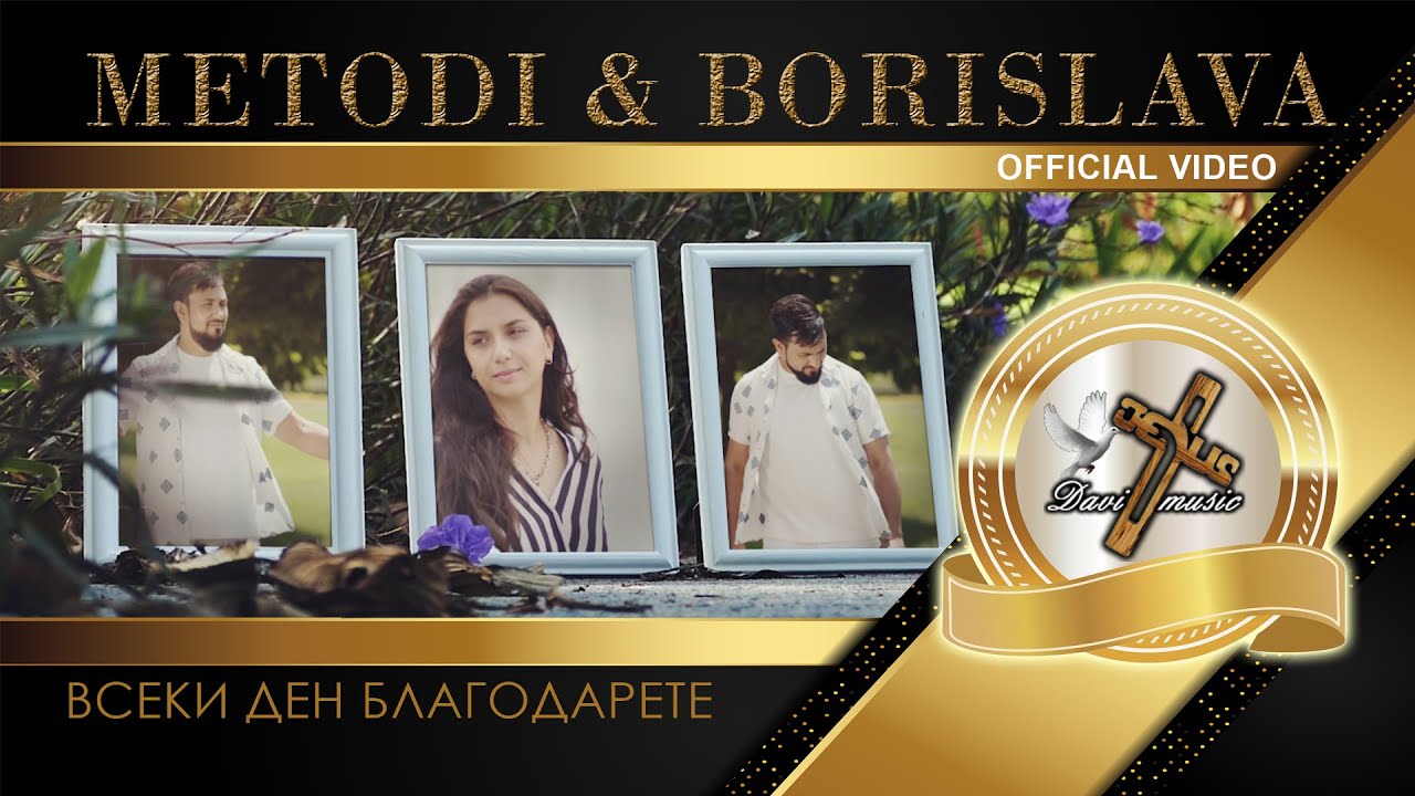 YouTube에서 METODI & BORISLAVA - VSEKI DEN BLAGODARETE, 2022 / Всеки ден благодарете (OFFICIAL VIDEO) ♪ | 4K 보기