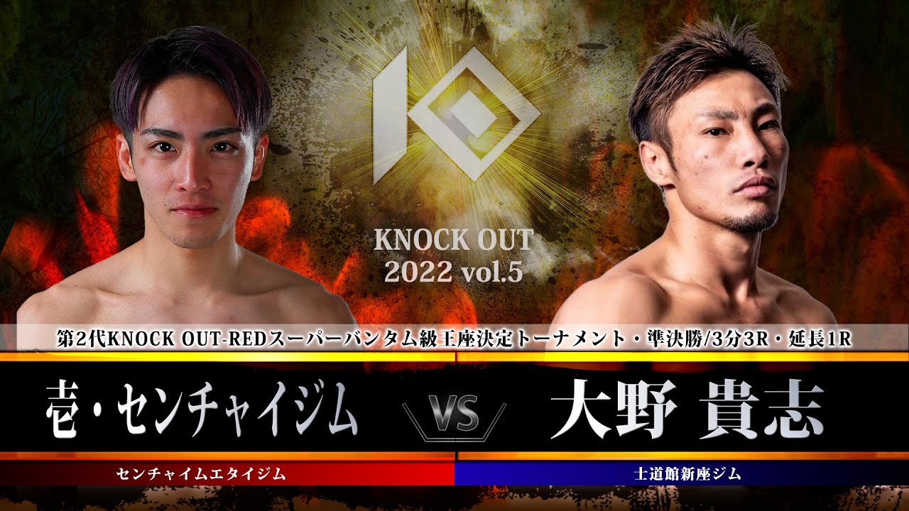 KNOCK OUT 2022 vol.5】壱・センチャイジム vs 大野 貴志 - YouTube