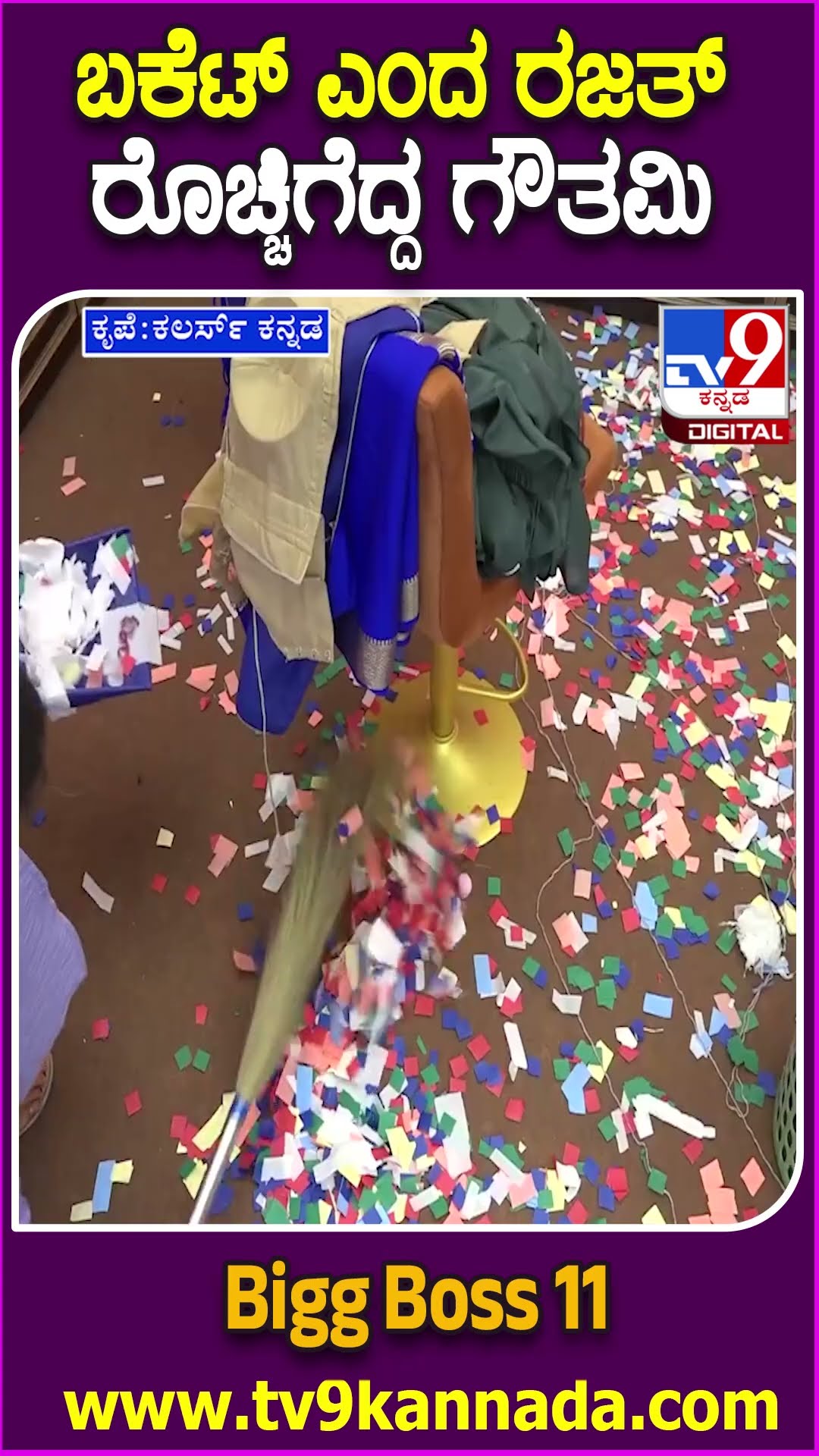 Bigg Boss Kannada 11 : ಬಿಗ್​ಬಾಸ್​ ಮನೆಯಲ್ಲಿ ರಜತ್​ ವಿರುದ್ಧ ರೊಚ್ಚಿಗೆದ್ದ ಗೌತಮಿ.. ಇಡೀ ಮನೆ ಸೈಲೆಂಟ್| #TV9D