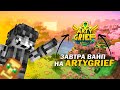 ЗАВТРА ВАЙП НА АРТИГРИФ!!! 1.16.5 🤩🤩🤩