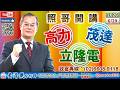 115/6/29【照哥開講】華邦、聯電當沖。群創、世界高出。信邦、茂達、騰輝、佳必琪、東鹼、良維、矽格、神達、義隆電、力成、萬泰科輪漲。南電、聯鈞出。國巨、立隆、奇鋐、貿聯、達電、健鼎、台燿、勤誠輪漲