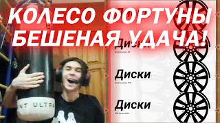 картинка: Я в шоке нах - КОЛЕСО ФОРТУНЫ #3 DRIFT PARADISE